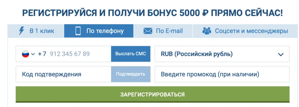 Регистрация в 1xBet по номеру телефона с подтверждением через СМС — начни с бонусом 5000 рублей!